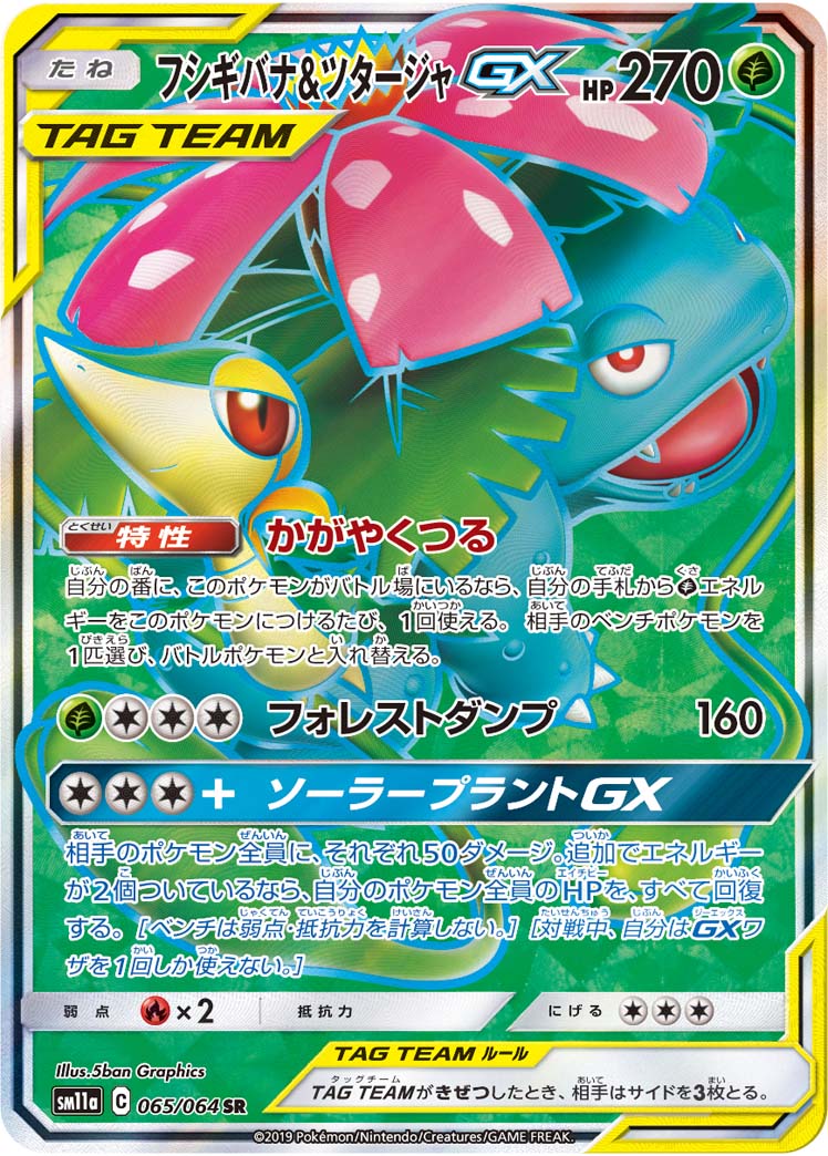 フシギバナ&ツタージャGX | ポケモンカードゲーム公式ホームページ
