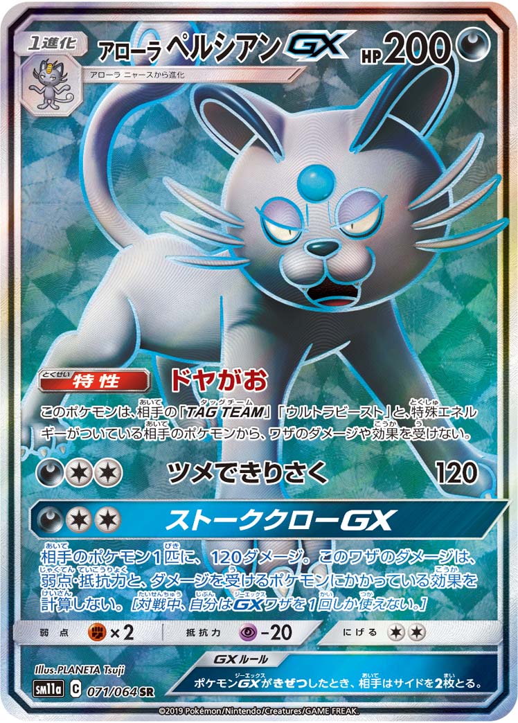 アローラ ペルシアンGX | ポケモンカードゲーム公式ホームページ