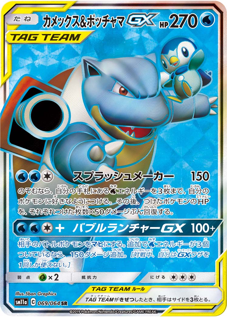 カメックス&ポッチャマGX | ポケモンカードゲーム公式ホームページ