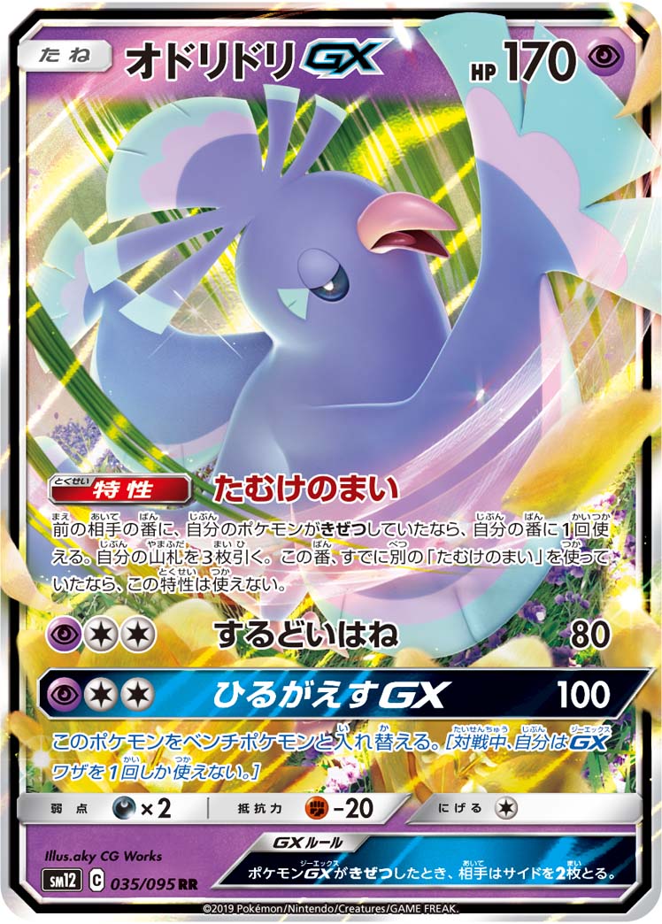 オドリドリGX | ポケモンカードゲーム公式ホームページ