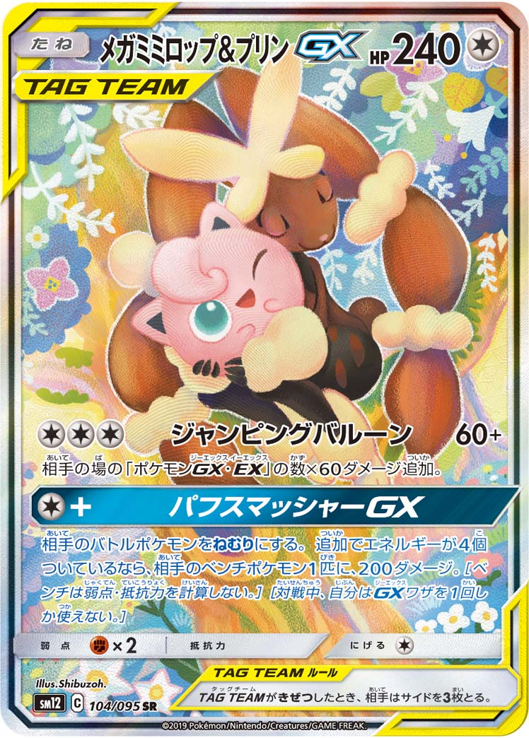 メガミミロップ&プリンGX | ポケモンカードゲーム公式ホームページ