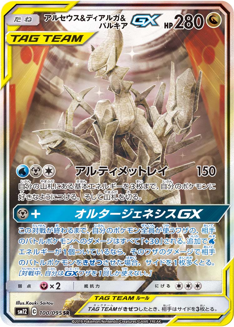 アルセウス&ディアルガ&パルキアGX | ポケモンカードゲーム公式