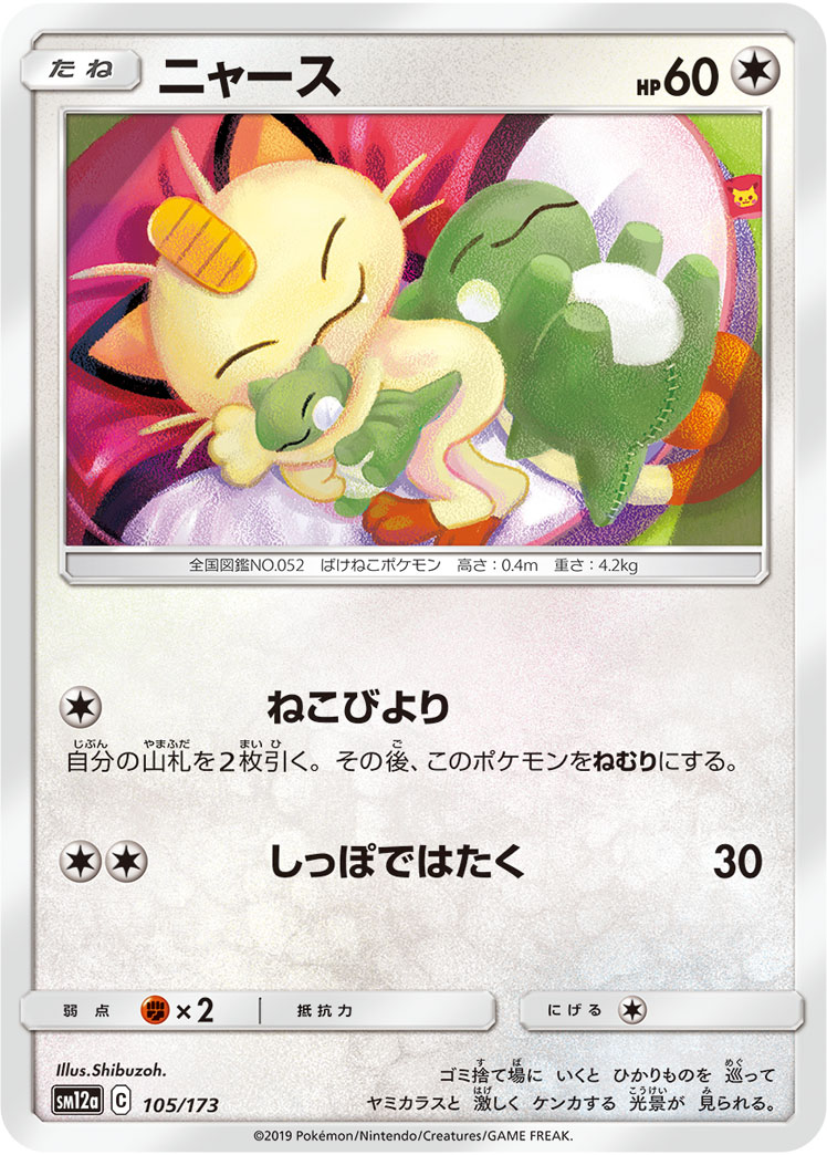 ニャース | ポケモンカードゲーム公式ホームページ