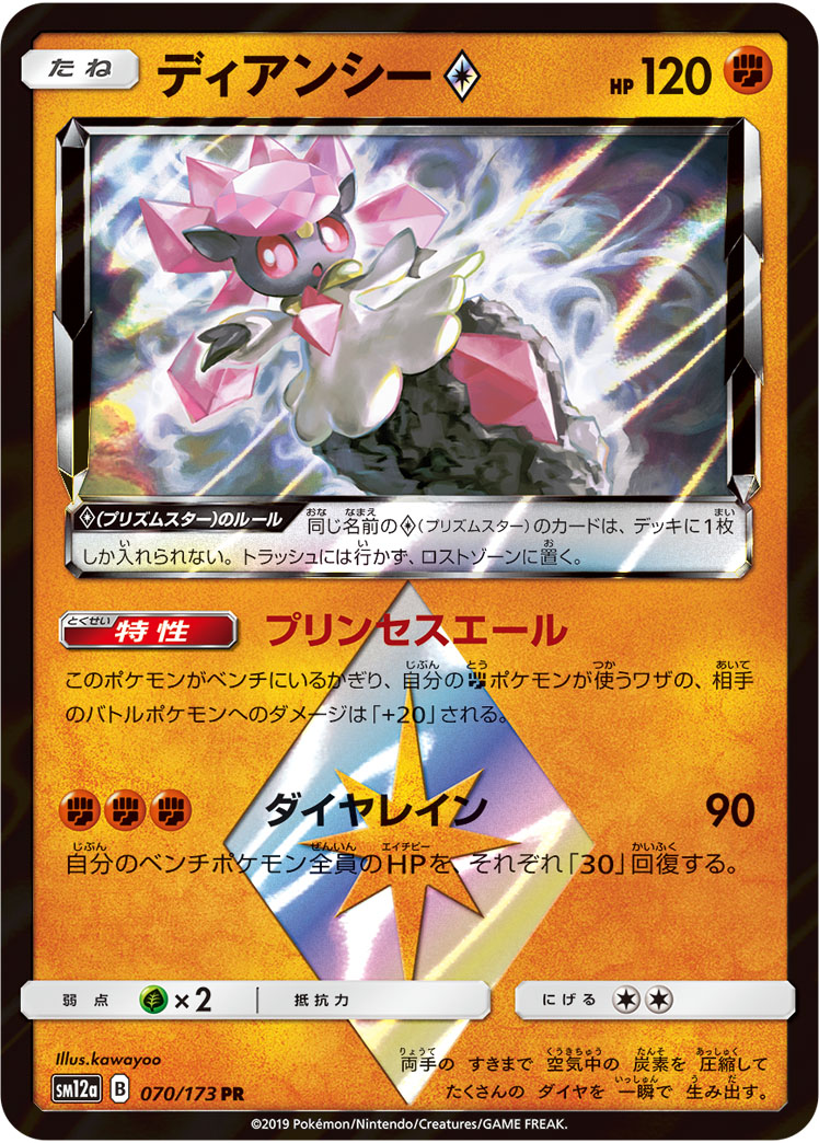 ディアンシー プリズムスター | ポケモンカードゲーム公式ホームページ