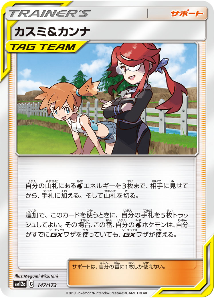 カスミ&カンナ | ポケモンカードゲーム公式ホームページ