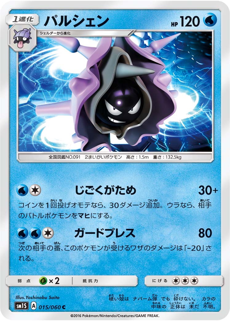 パルシェン | ポケモンカードゲーム公式ホームページ