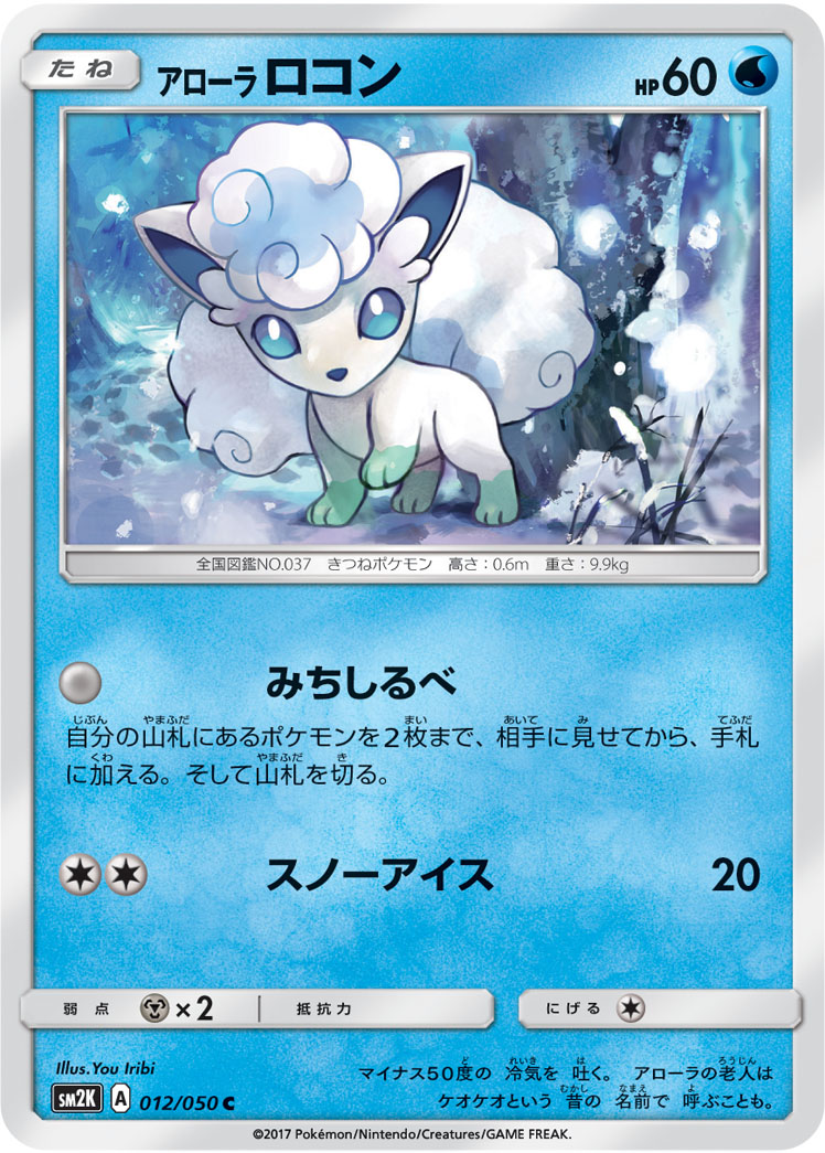 アローラ ロコン | ポケモンカードゲーム公式ホームページ