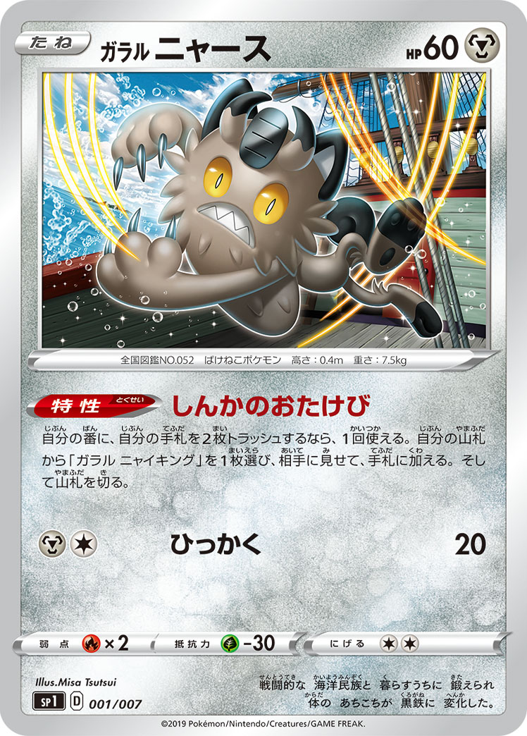 ガラル ニャース | ポケモンカードゲーム公式ホームページ