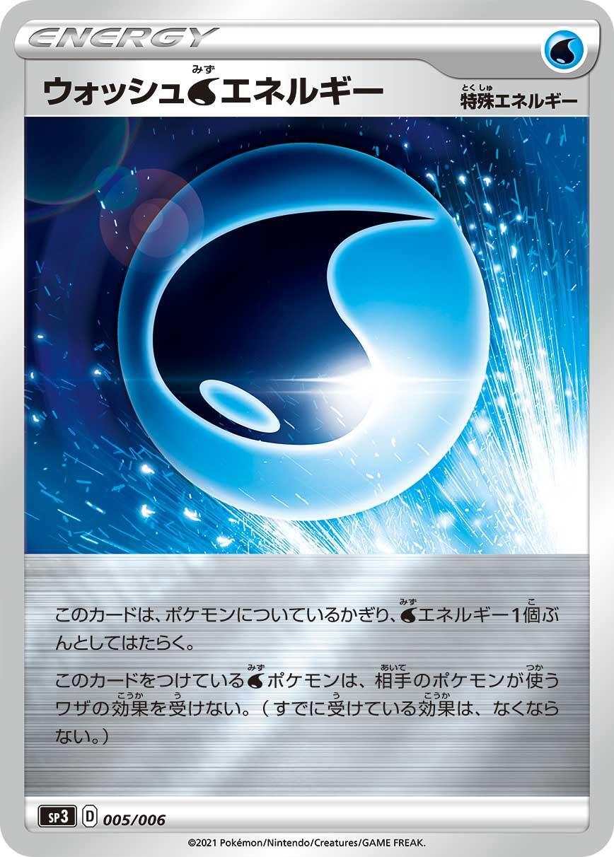 ウォッシュ水エネルギー | ポケモンカードゲーム公式ホームページ