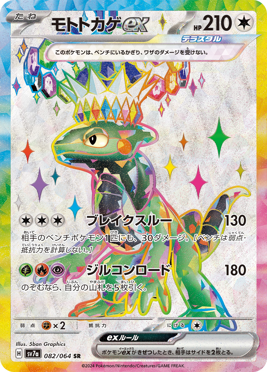 モトトカゲex | ポケモンカードゲーム公式ホームページ