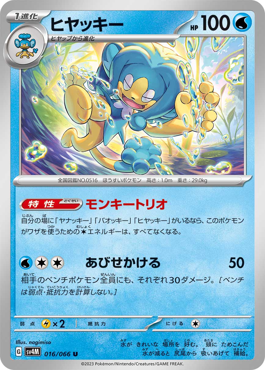 ヒヤッキー | ポケモンカードゲーム公式ホームページ