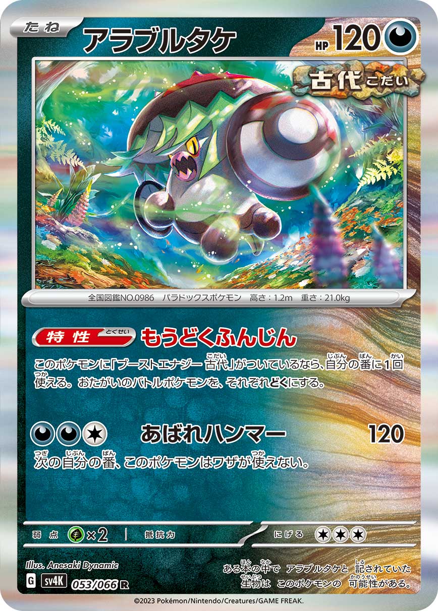アラブルタケ | ポケモンカードゲーム公式ホームページ