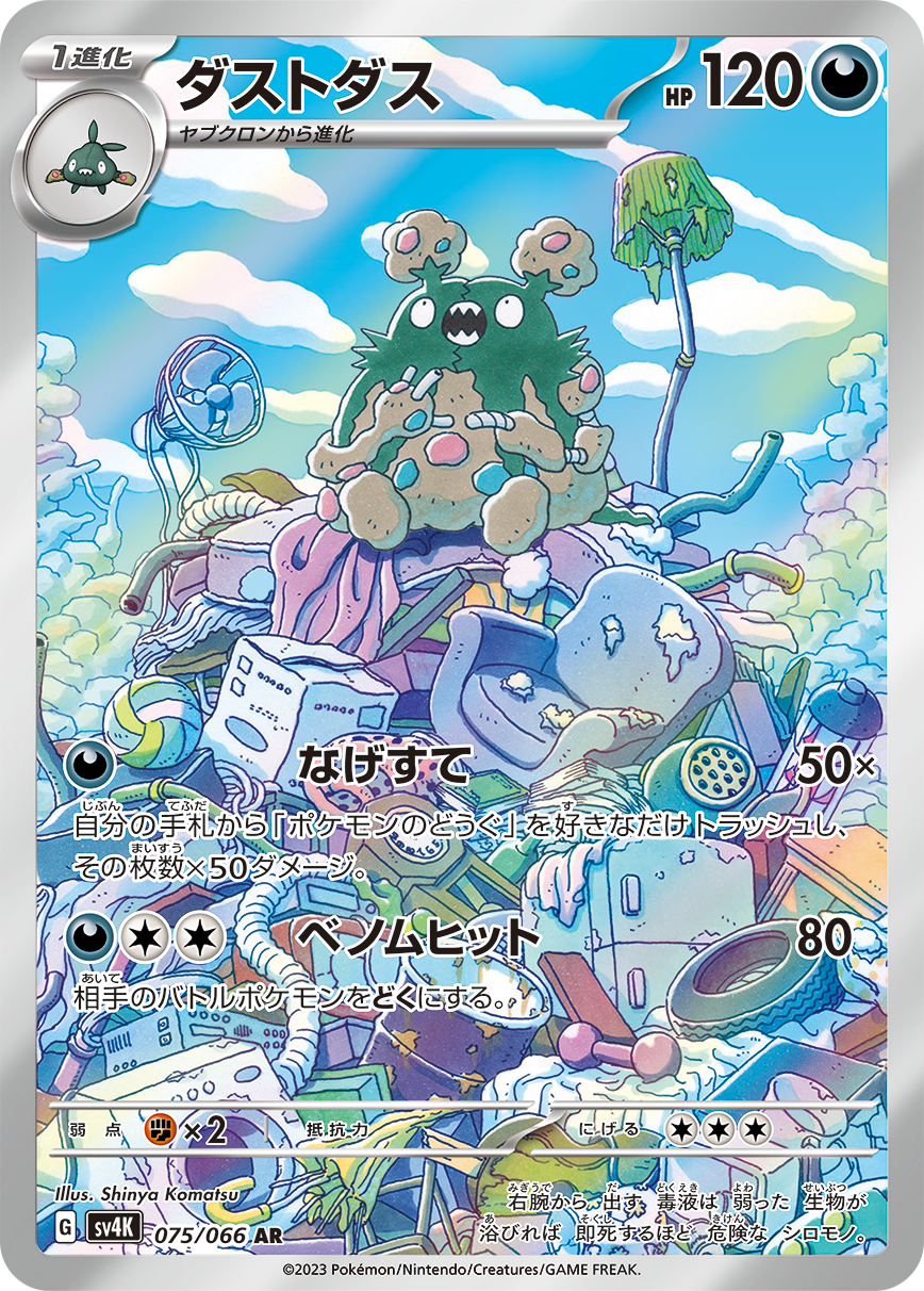 ダストダス | ポケモンカードゲーム公式ホームページ