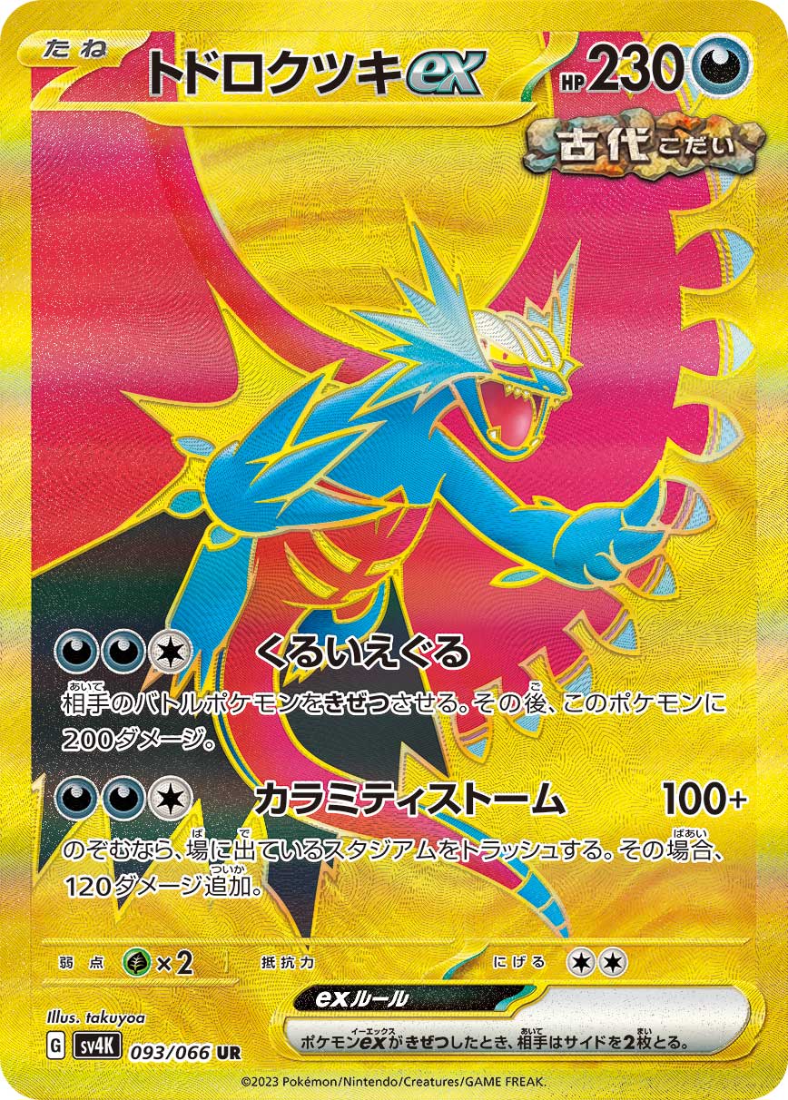 トドロクツキex | ポケモンカードゲーム公式ホームページ