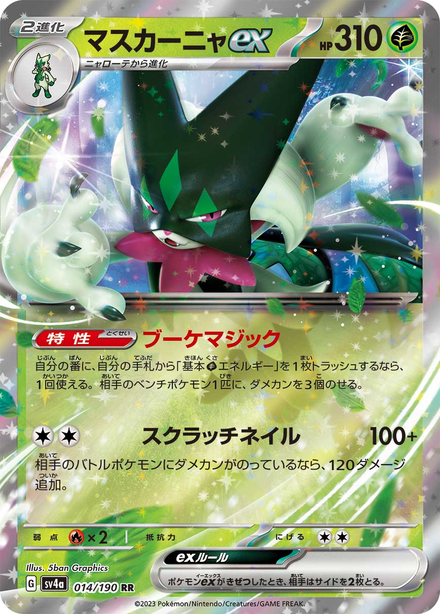 マスカーニャex | ポケモンカードゲーム公式ホームページ