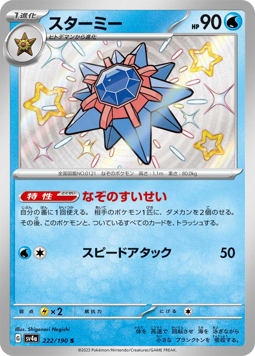 スターミー | ポケモンカードゲーム公式ホームページ