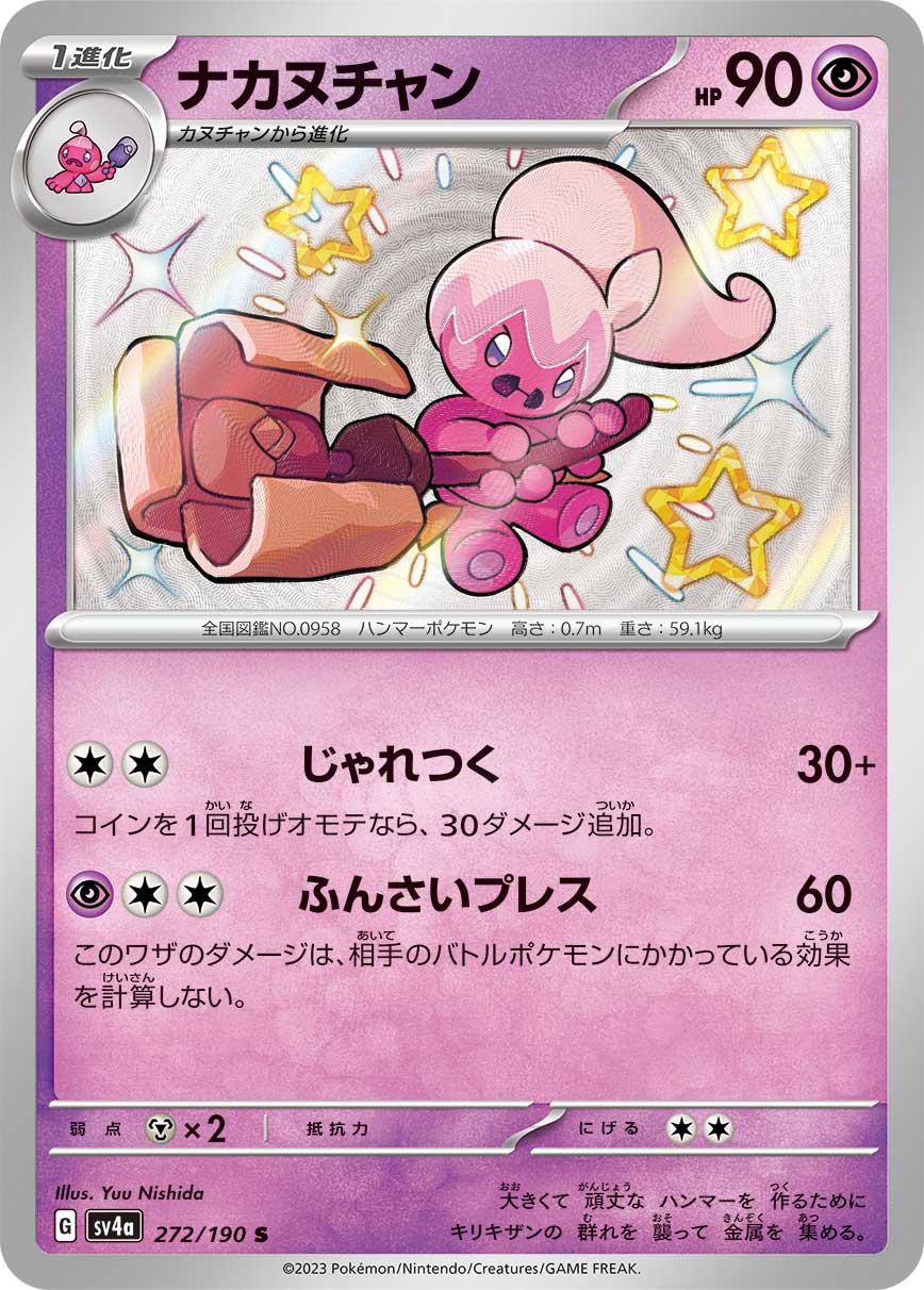 ナカヌチャン | ポケモンカードゲーム公式ホームページ