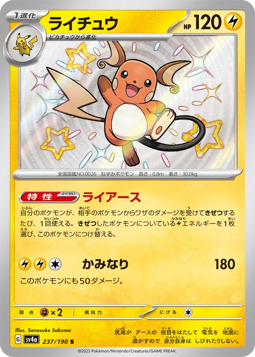 ライチュウ | ポケモンカードゲーム公式ホームページ