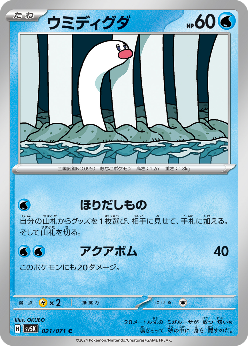 ウミディグダ | ポケモンカードゲーム公式ホームページ