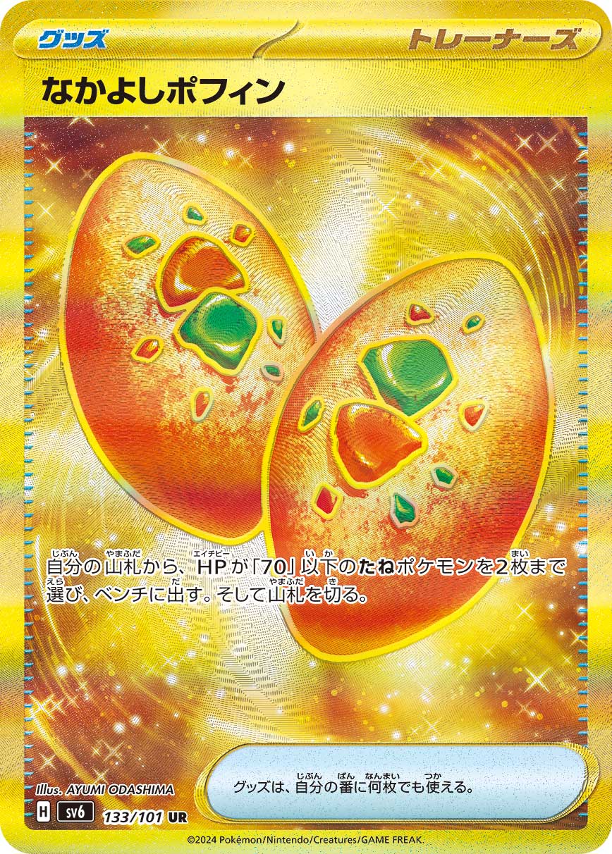 なかよしポフィン | ポケモンカードゲーム公式ホームページ