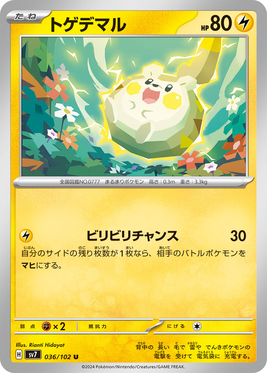 トゲデマル | ポケモンカードゲーム公式ホームページ
