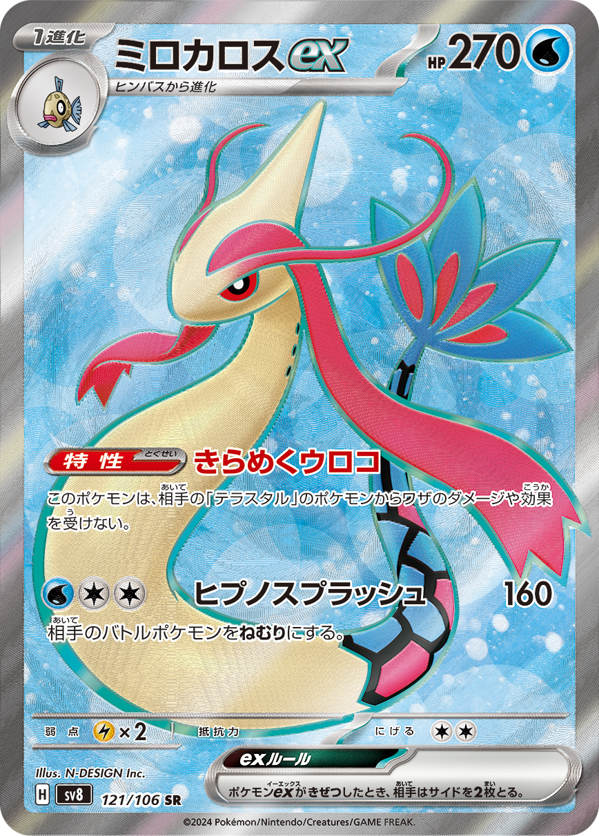 ミロカロスex | ポケモンカードゲーム公式ホームページ