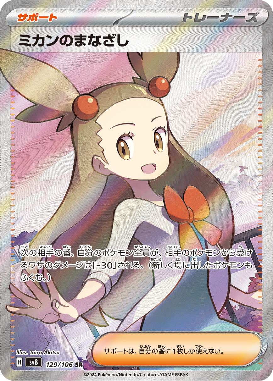ミカンのまなざし | ポケモンカードゲーム公式ホームページ