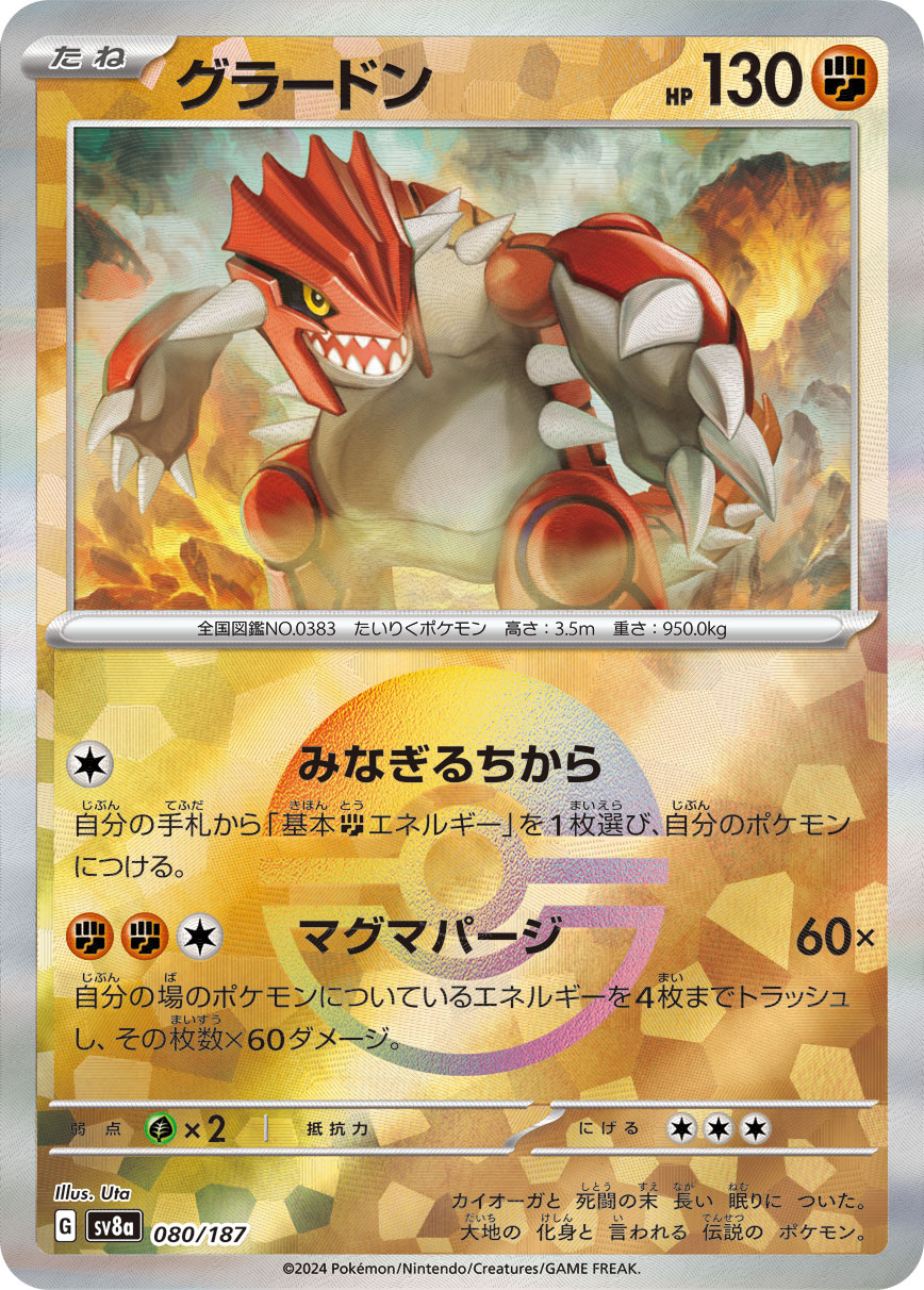 グラードン | ポケモンカードゲーム公式ホームページ