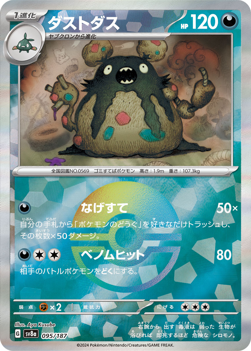 ダストダス | ポケモンカードゲーム公式ホームページ