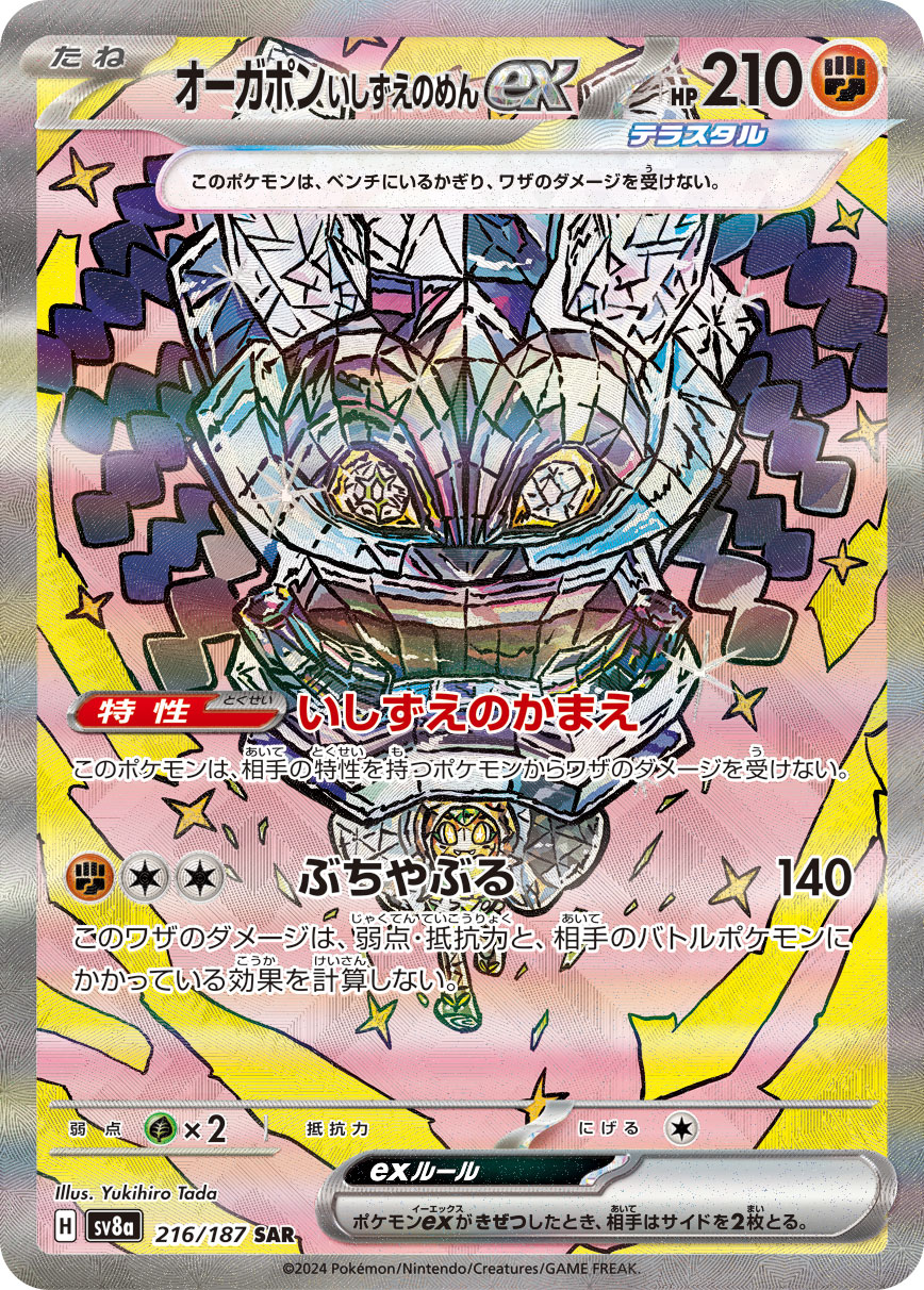 オーガポン いしずえのめんex | ポケモンカードゲーム公式ホームページ