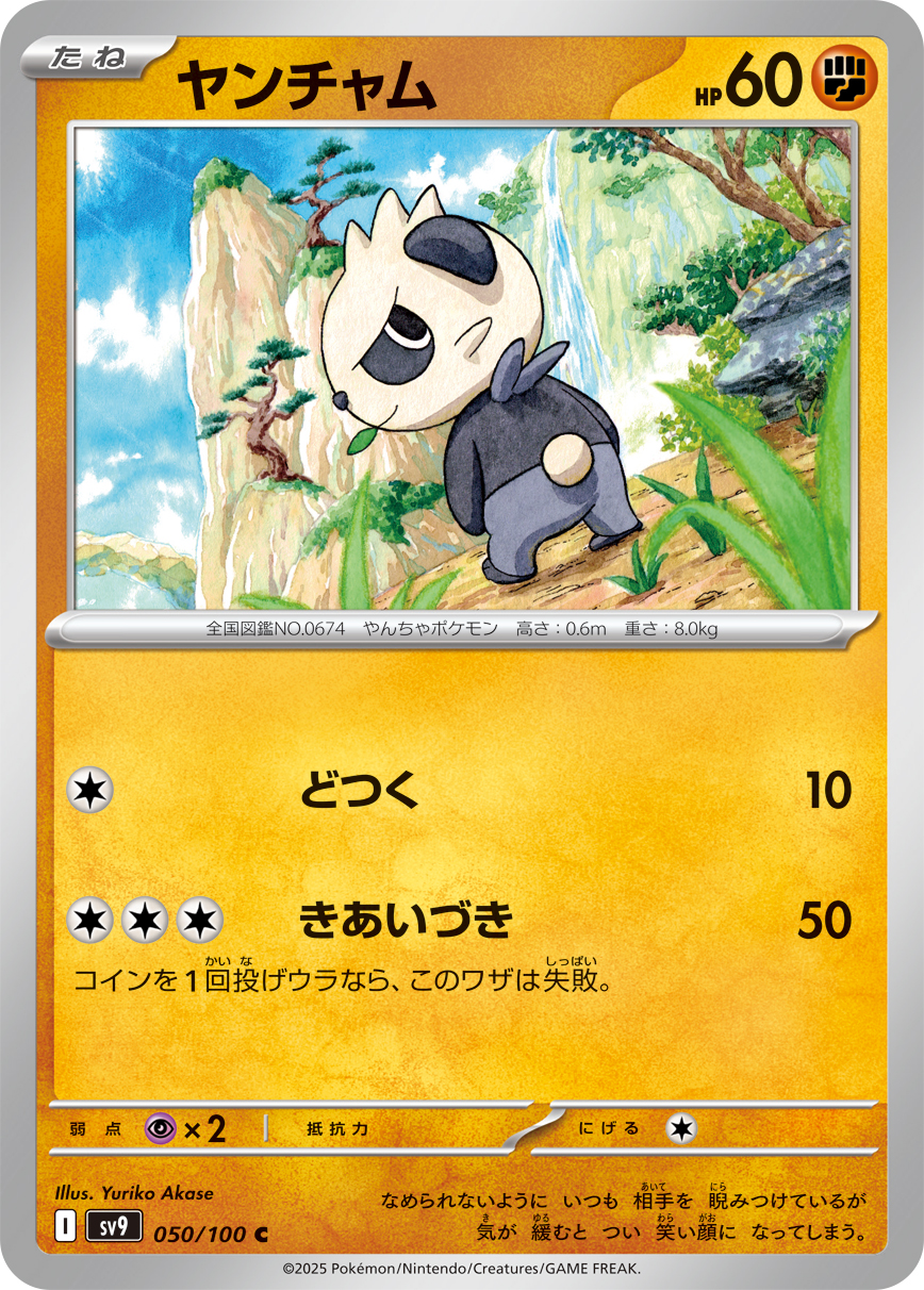 ヤンチャム | ポケモンカードゲーム公式ホームページ