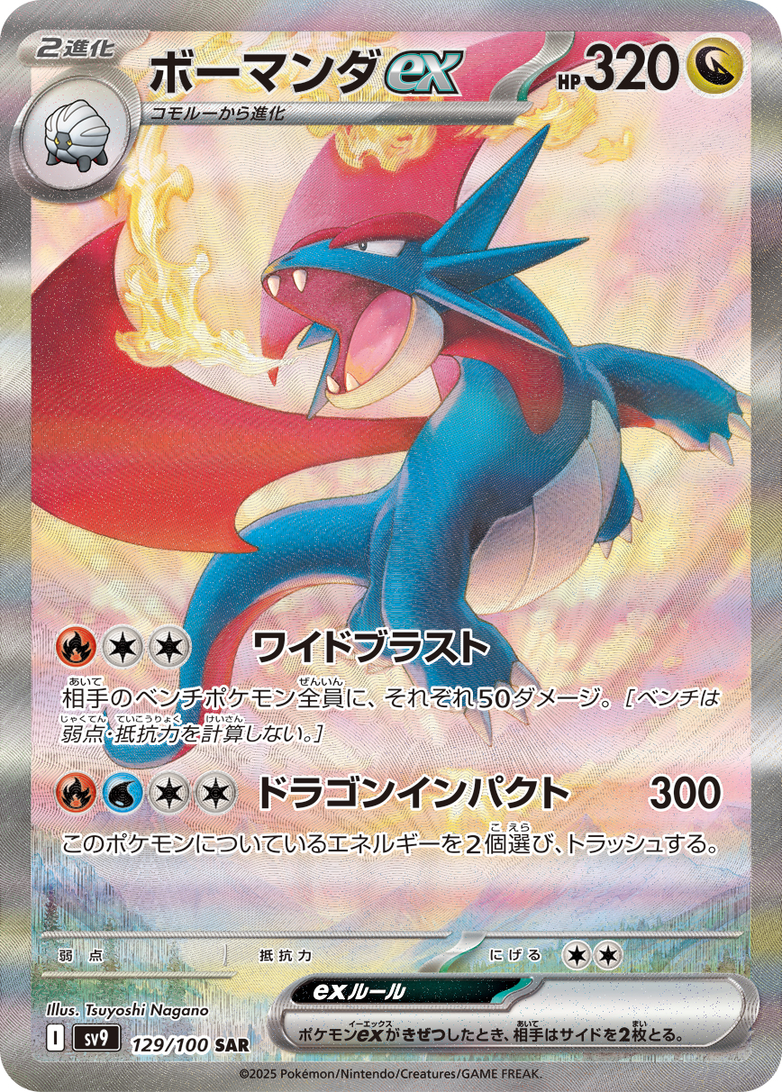ボーマンダex | ポケモンカードゲーム公式ホームページ