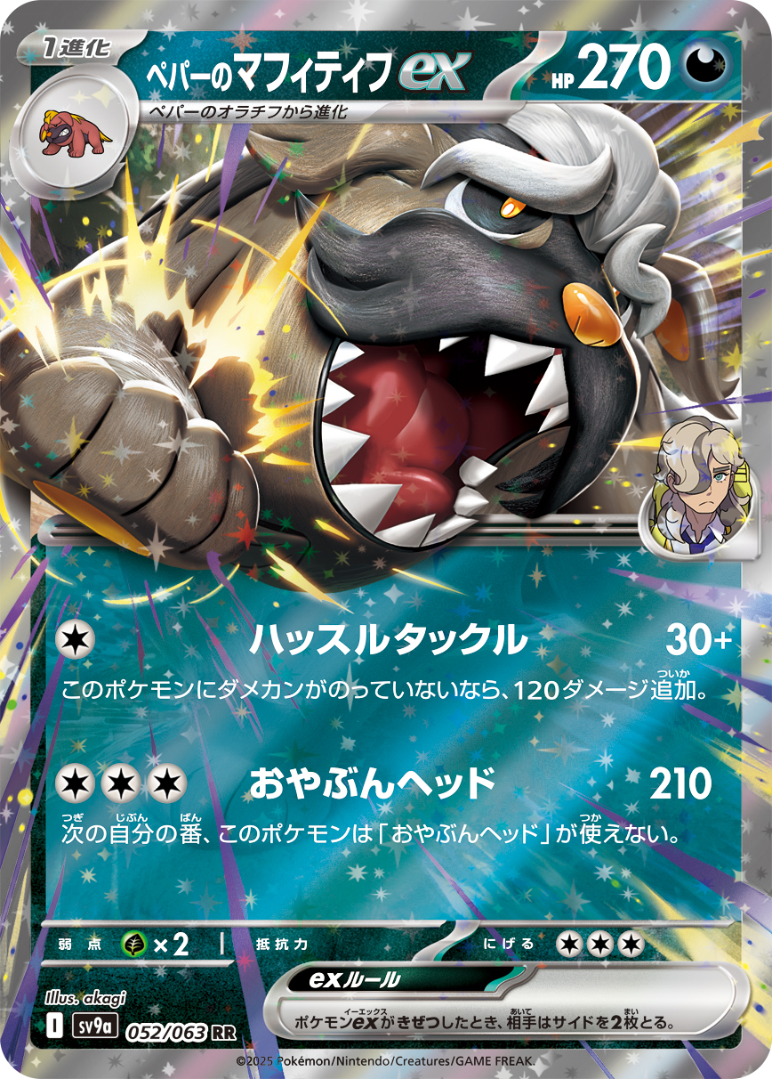 ペパーのマフィティフex | ポケモンカードゲーム公式ホームページ