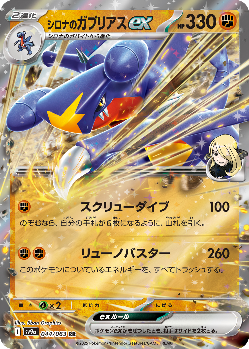 シロナのガブリアスex | ポケモンカードゲーム公式ホームページ