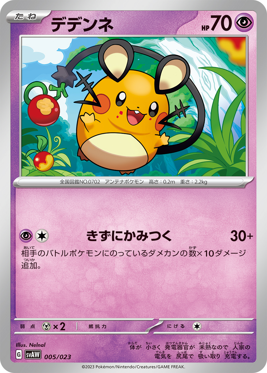 デデンネ | ポケモンカードゲーム公式ホームページ