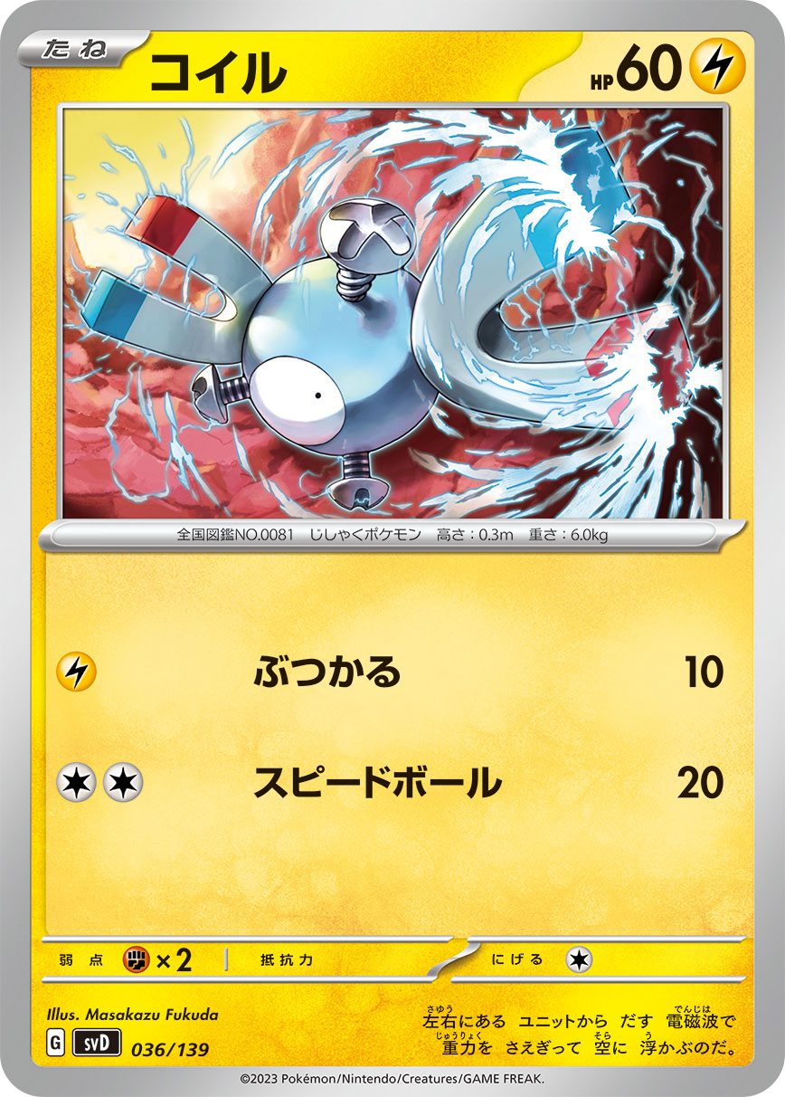 コイル | ポケモンカードゲーム公式ホームページ