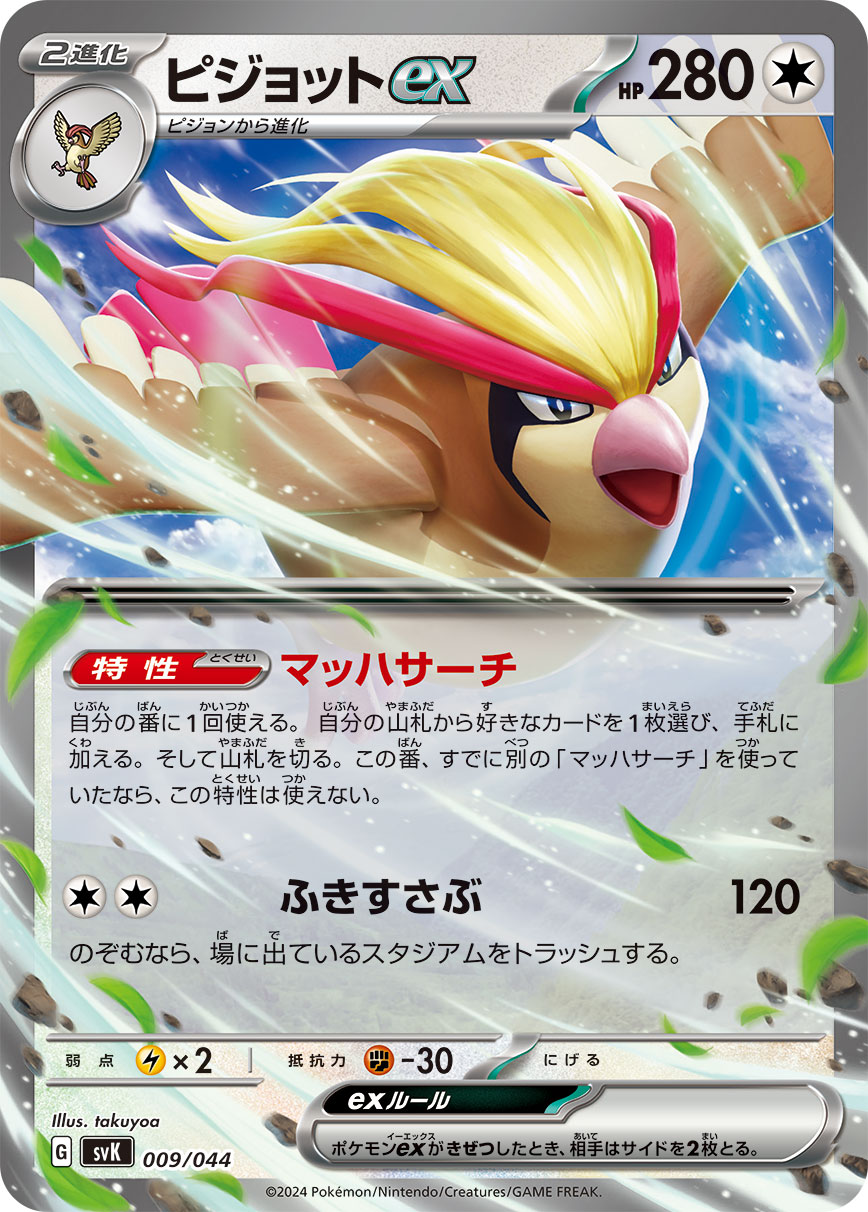 ピジョットex | ポケモンカードゲーム公式ホームページ
