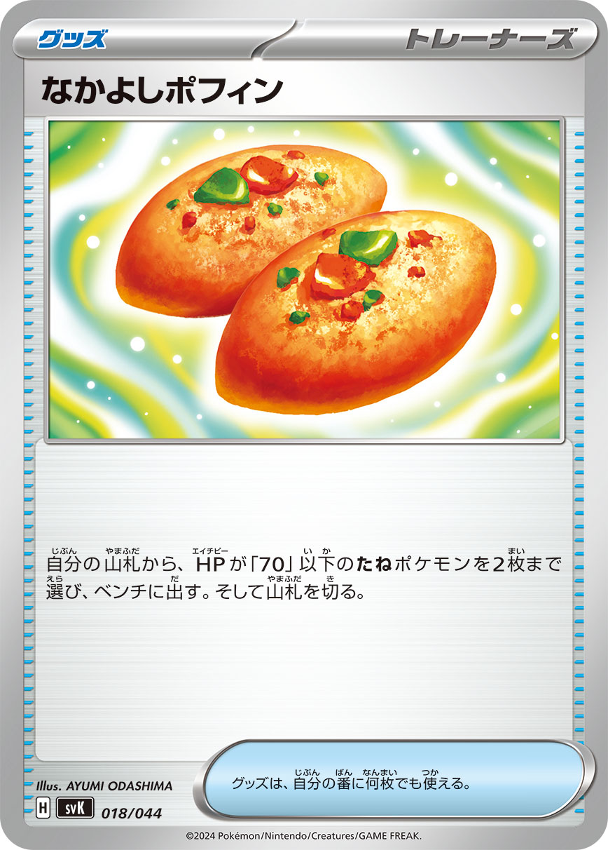 なかよしポフィン | ポケモンカードゲーム公式ホームページ