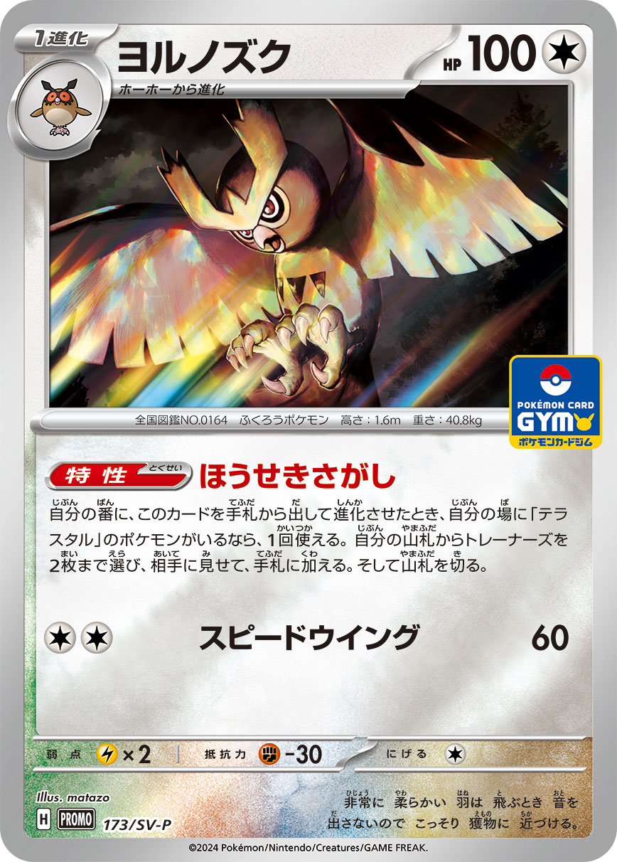 ヨルノズク | ポケモンカードゲーム公式ホームページ