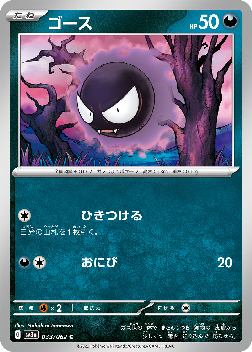 ゴース | ポケモンカードゲーム公式ホームページ