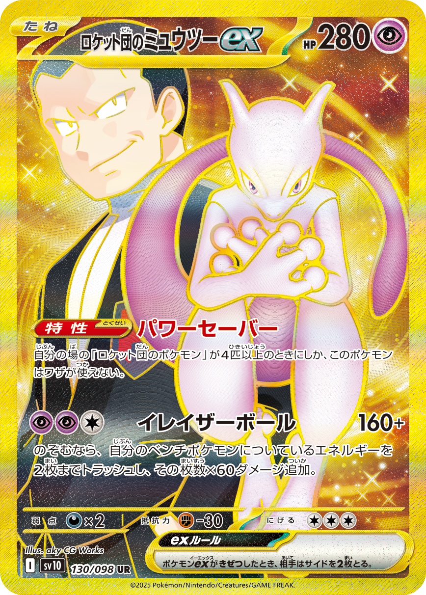 ロケット団のミュウツーex | ポケモンカードゲーム公式ホームページ
