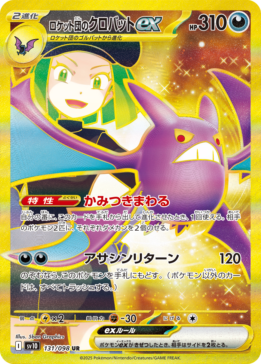 ロケット団のクロバットex | ポケモンカードゲーム公式ホームページ