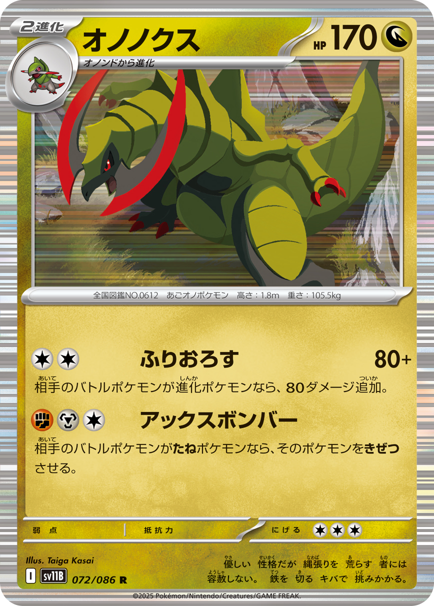 オノノクス | ポケモンカードゲーム公式ホームページ