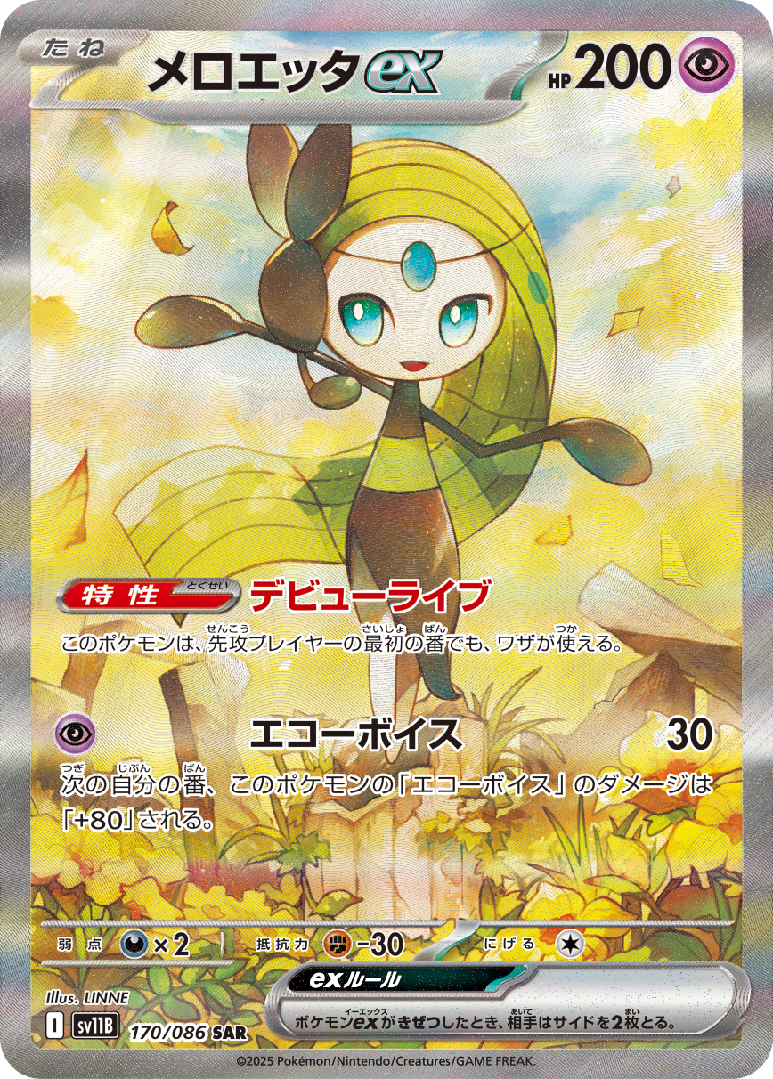 メロエッタex | ポケモンカードゲーム公式ホームページ