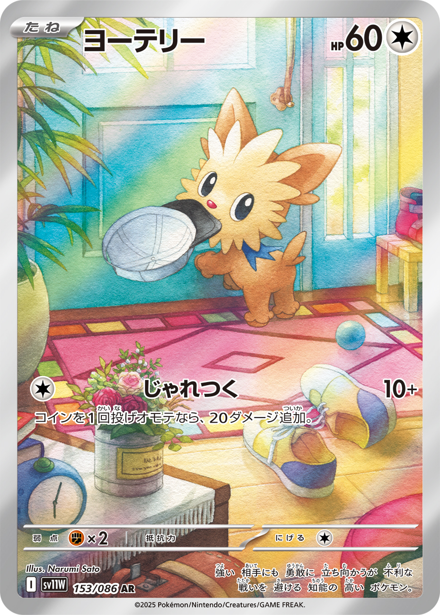 ヨーテリー | ポケモンカードゲーム公式ホームページ