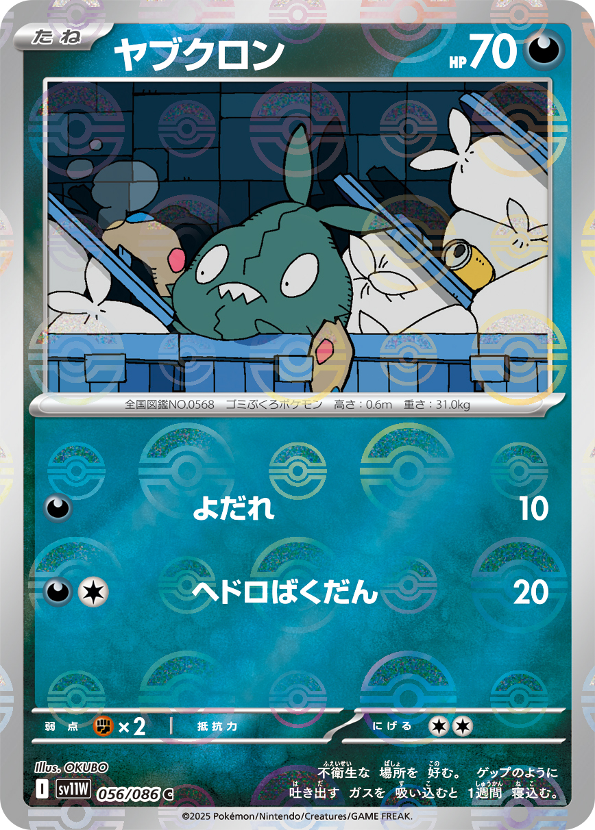 ヤブクロン | ポケモンカードゲーム公式ホームページ