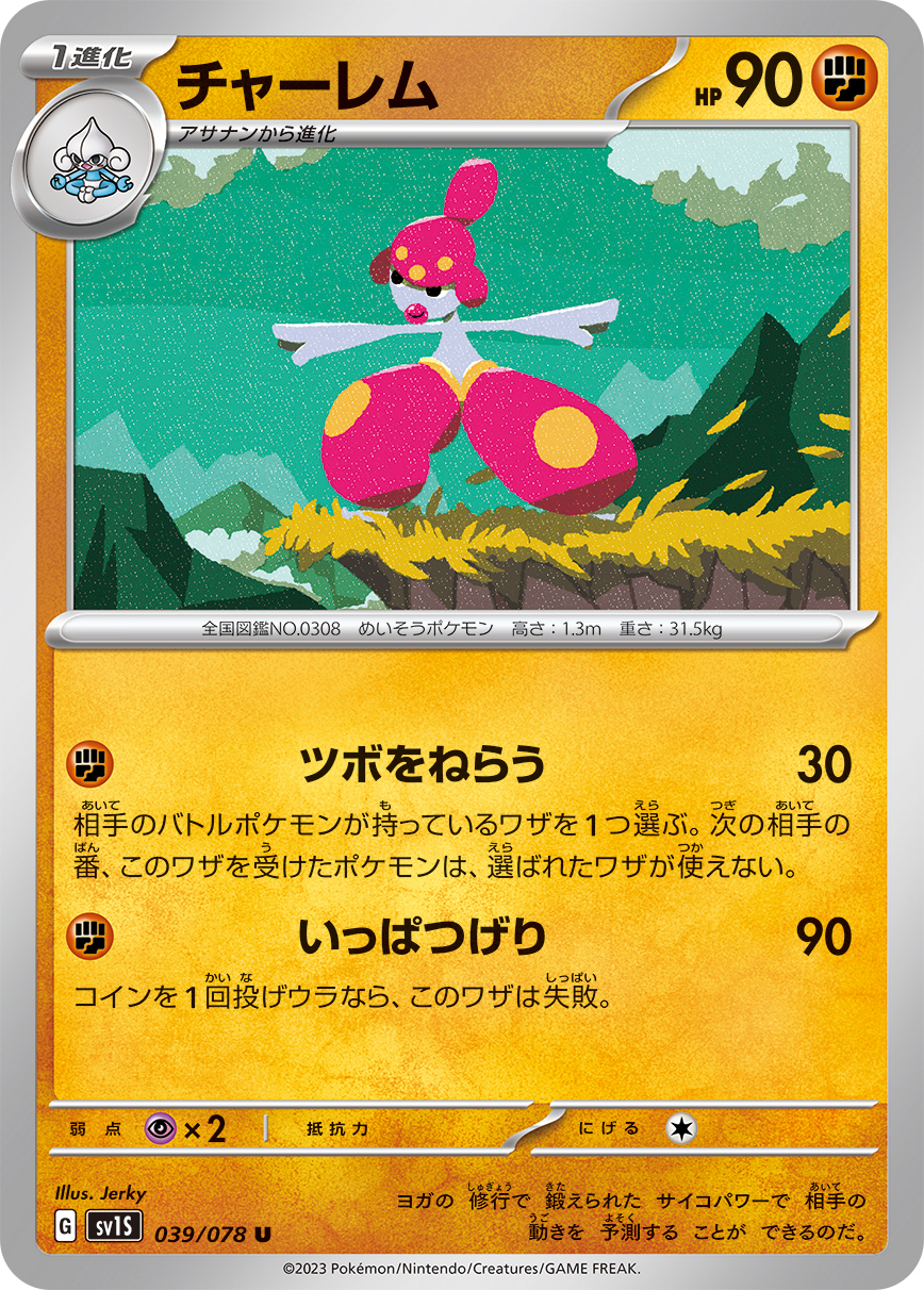 チャーレム | ポケモンカードゲーム公式ホームページ
