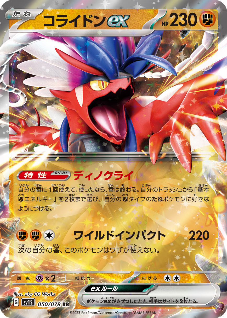 コライドンex | ポケモンカードゲーム公式ホームページ