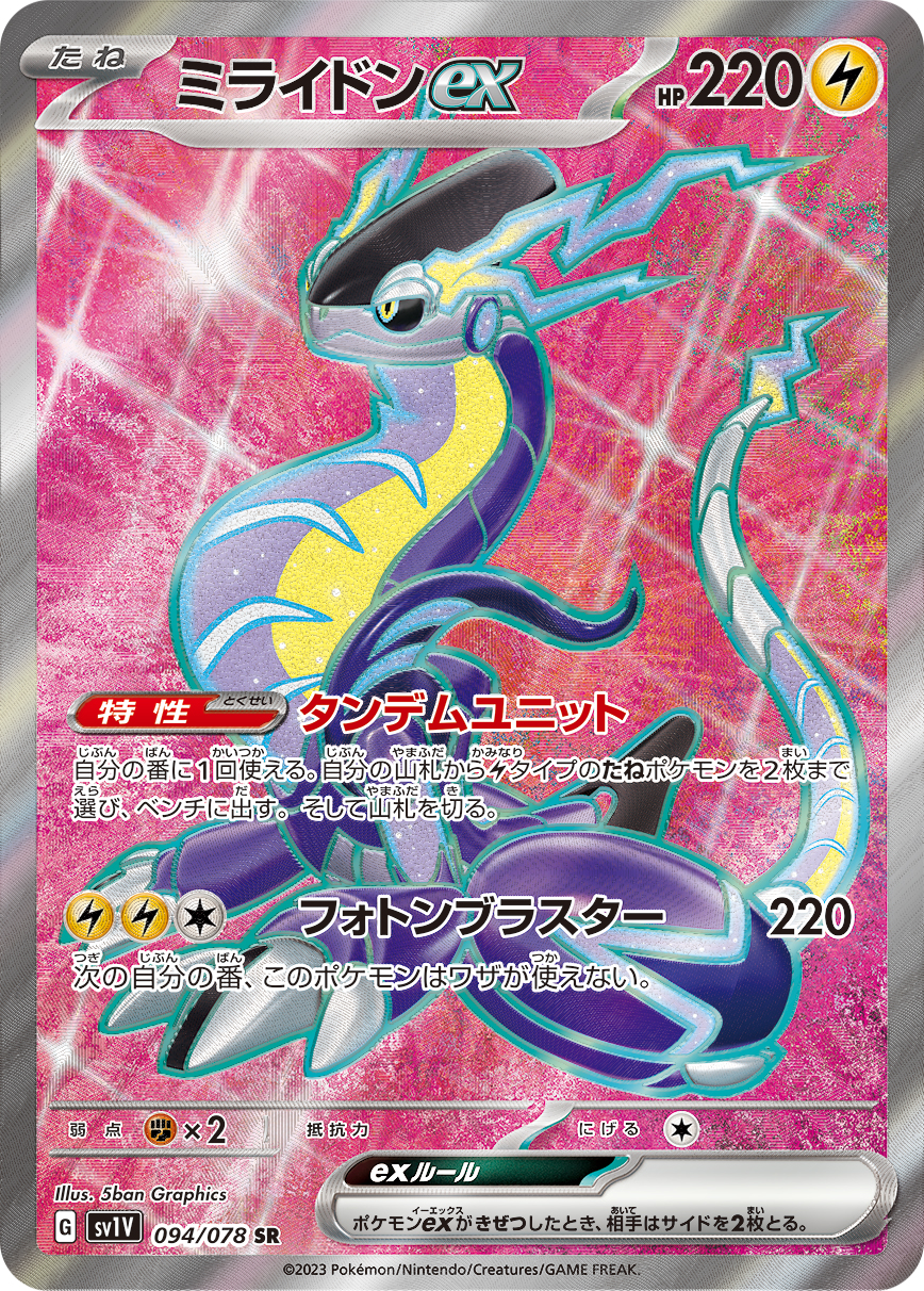 ミライドンex | ポケモンカードゲーム公式ホームページ
