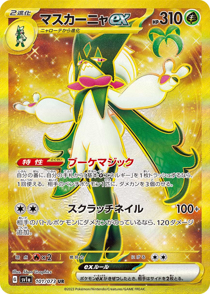 マスカーニャex | ポケモンカードゲーム公式ホームページ